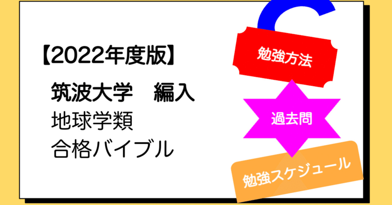 2022年度版】筑波大学 地球学類 編入 合格バイブル｜hanafi_hennyu
