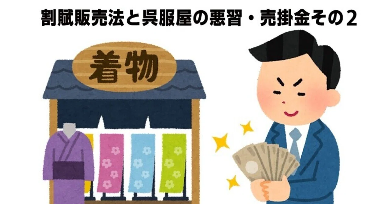 割賦販売法と呉服屋の悪習、売掛金その2｜リサイクル着物 呉服のきくや