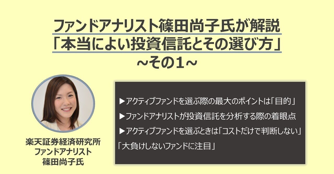 ファンドアナリスト篠田尚子氏が解説「本当によい投資信託とその選び方」~その1~｜三井住友DSアセットマネジメント