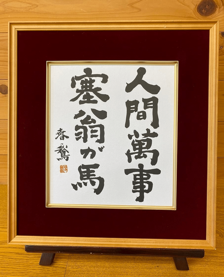 人間万事塞翁が馬！｜書道家春鵞