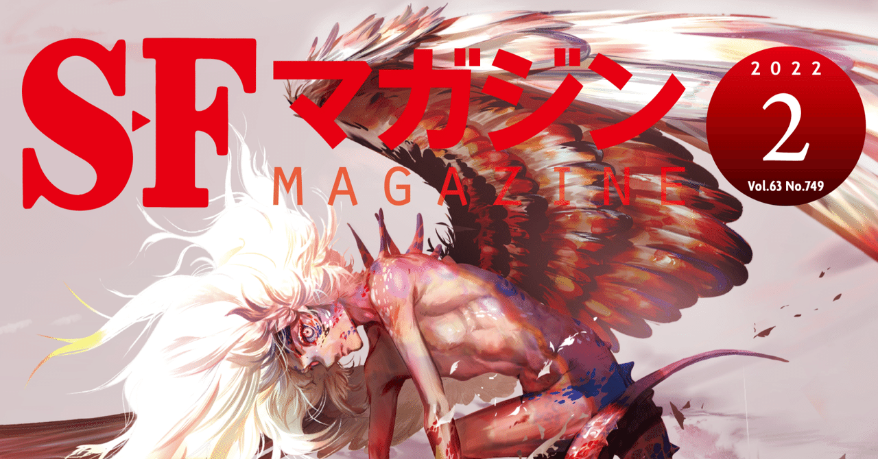 SFマガジン2月号「未来の文芸」内容紹介｜Hayakawa Books & Magazines（β）