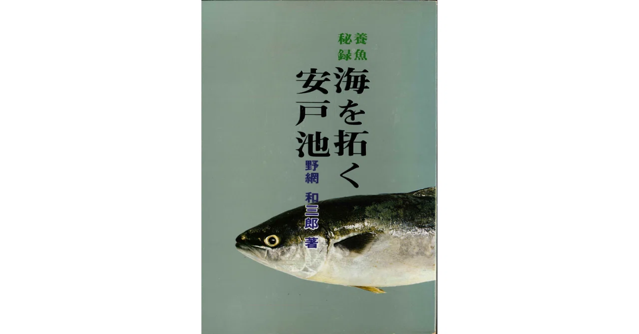 Fish Farming Secret Record: 'Opening the Sea, Ado Pond' (26) - Lifting ...