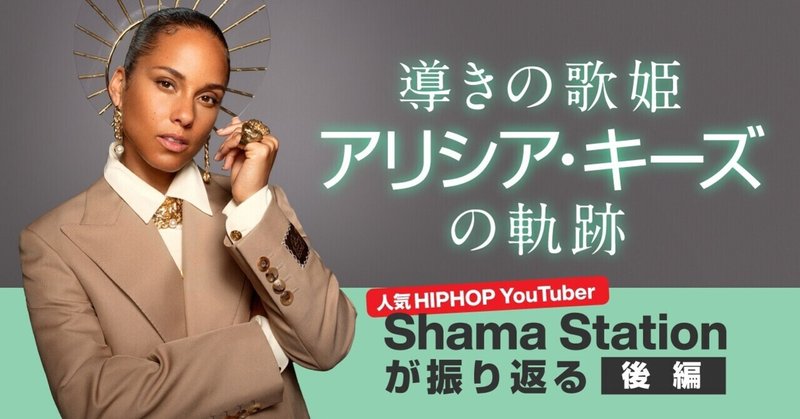 導きの歌姫 アリシア・キーズの軌跡～人気HIPHOP YouTuber：Shama Stationが振り返る【後編】