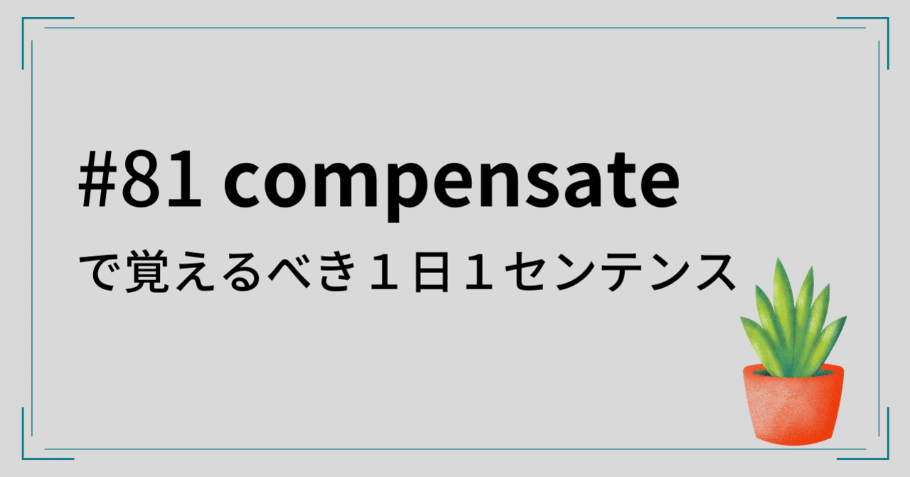 #81 compensate で覚えるべき1日1センテンス|Fuji「だれでもMBA English」日本生まれ日本育ちのあなたのための英語講師
