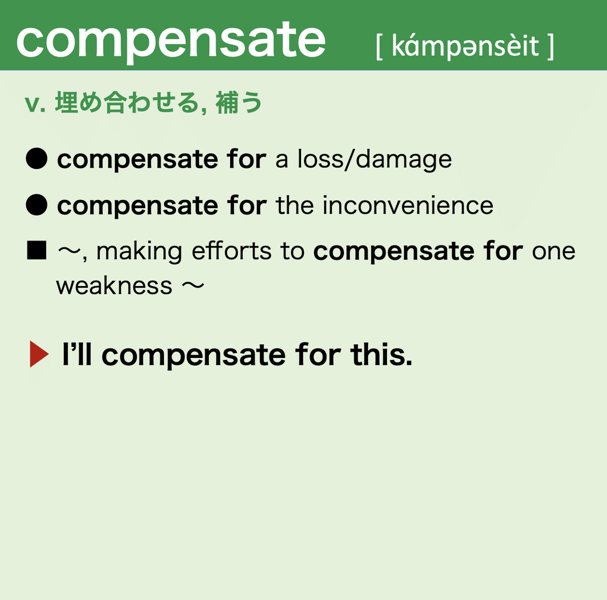 81 compensate で覚えるべき1日1センテンス｜スパルタ英語講師 Fuji