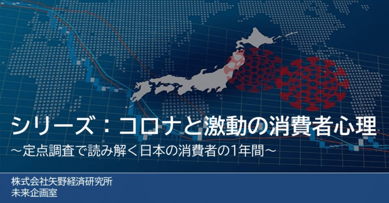 シリーズ：コロナと激動の消費者心理【4-6月期調査③】3回目の緊急事態宣言が「ココロ」と「おサイフ」に与えた影響と、今後への期待