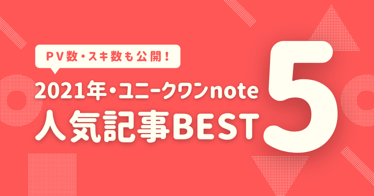 Pv数 スキ数も公開 21年のユニークワン人気記事best5をまとめてみた 株式会社ユニークワン 新潟のインターネット広告会社 Pv数 スキ数も公開 21年のユニークワン人気記事best5をまとめてみた 株式会社ユニークワン 新潟のインターネット広告会社