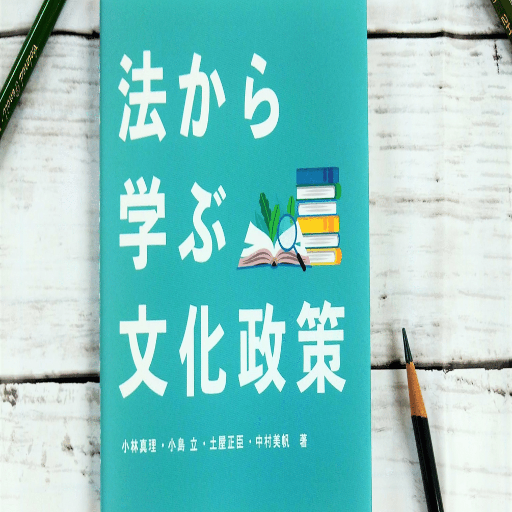 法から学ぶ文化政策』ウェブサポート 法令＆図表データ集｜有斐閣 法律