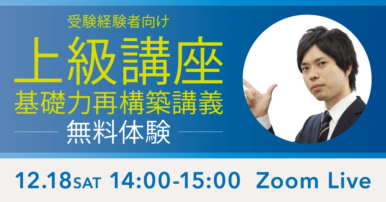12/18（土）Zoom Live〉行政書士 上級講座を体感してみよう！～記述式