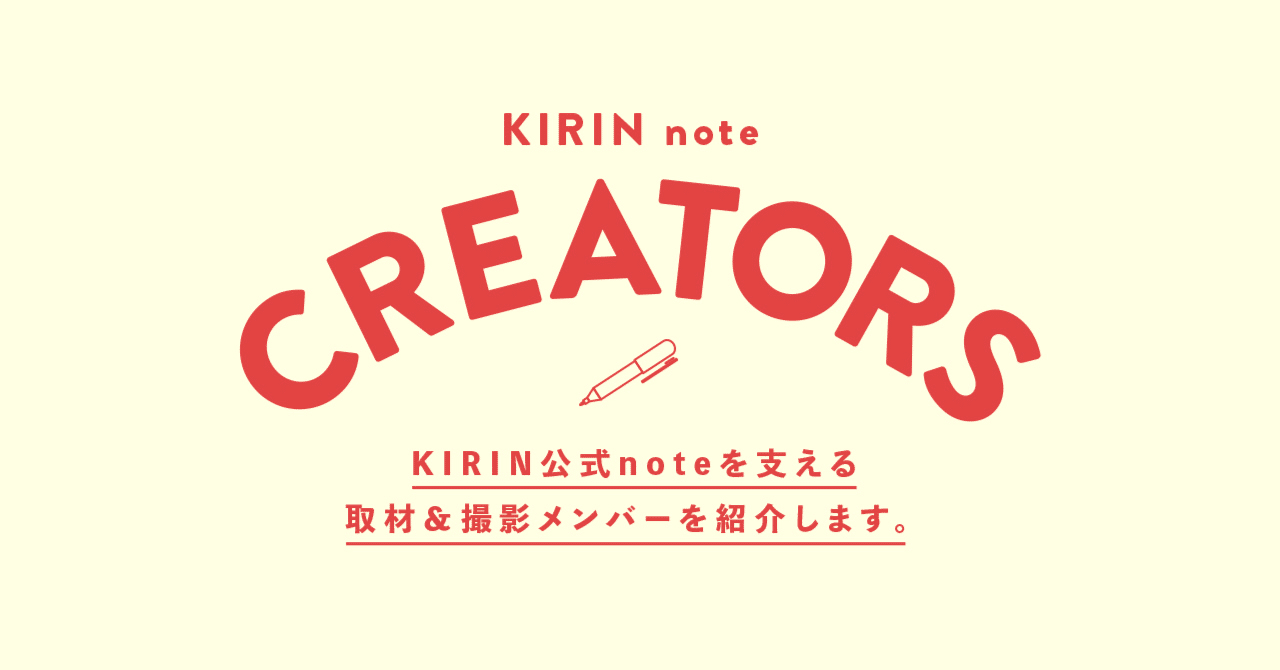 KIRIN公式noteを一緒に作っているクリエイターさんたちを紹介します｜KIRIN