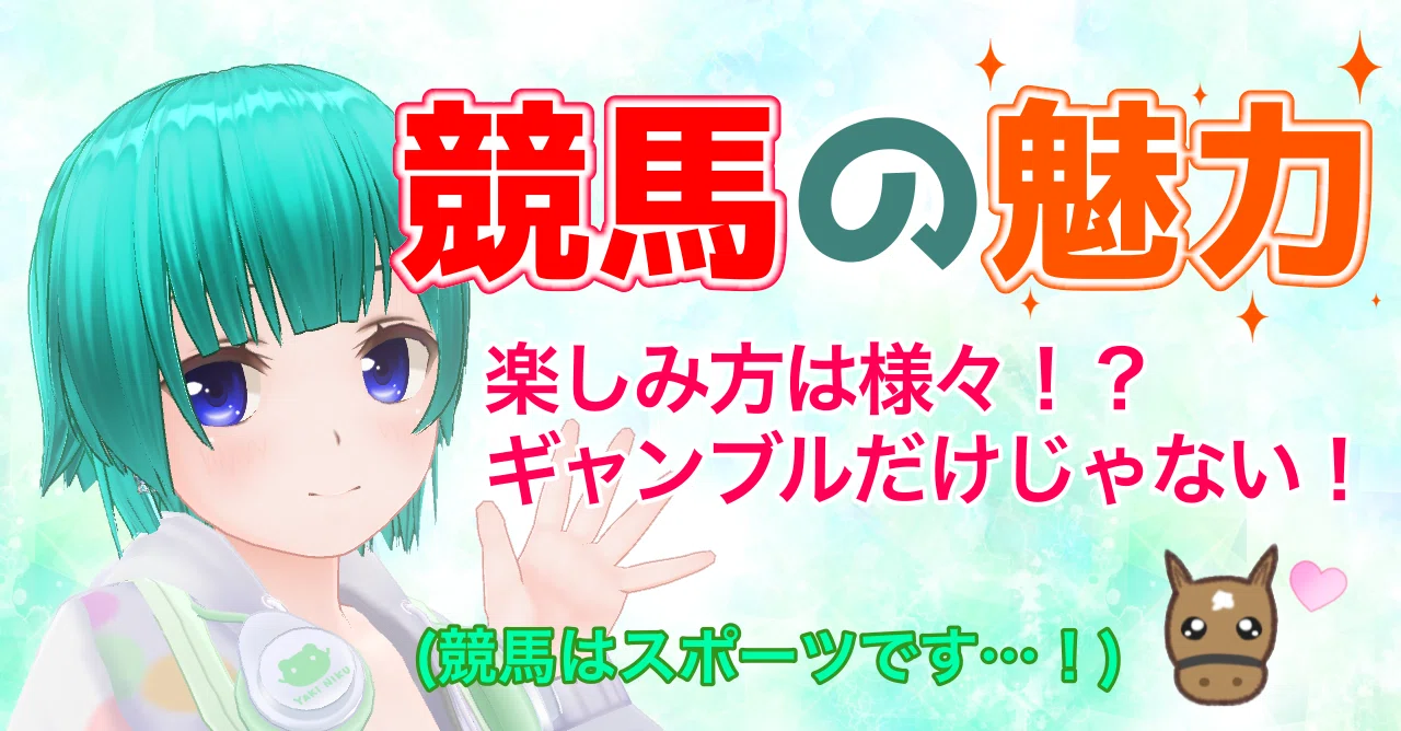 競馬 の 魅力