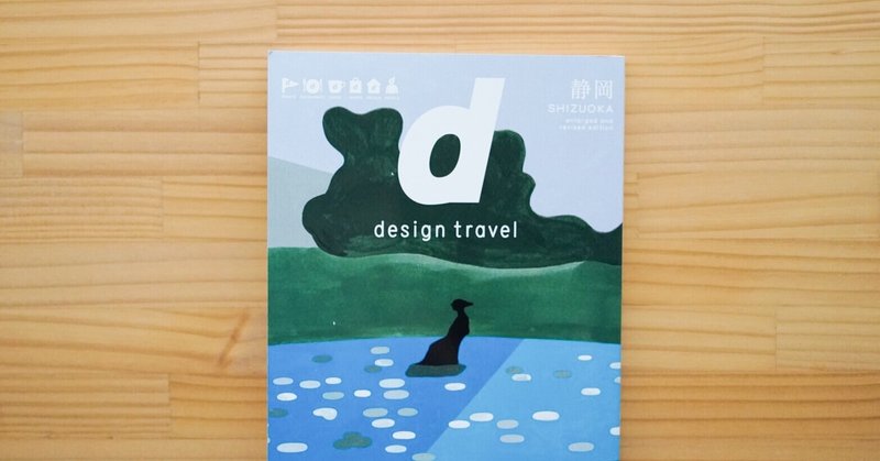 d design travel 静岡｜なみなみのモノ#72
