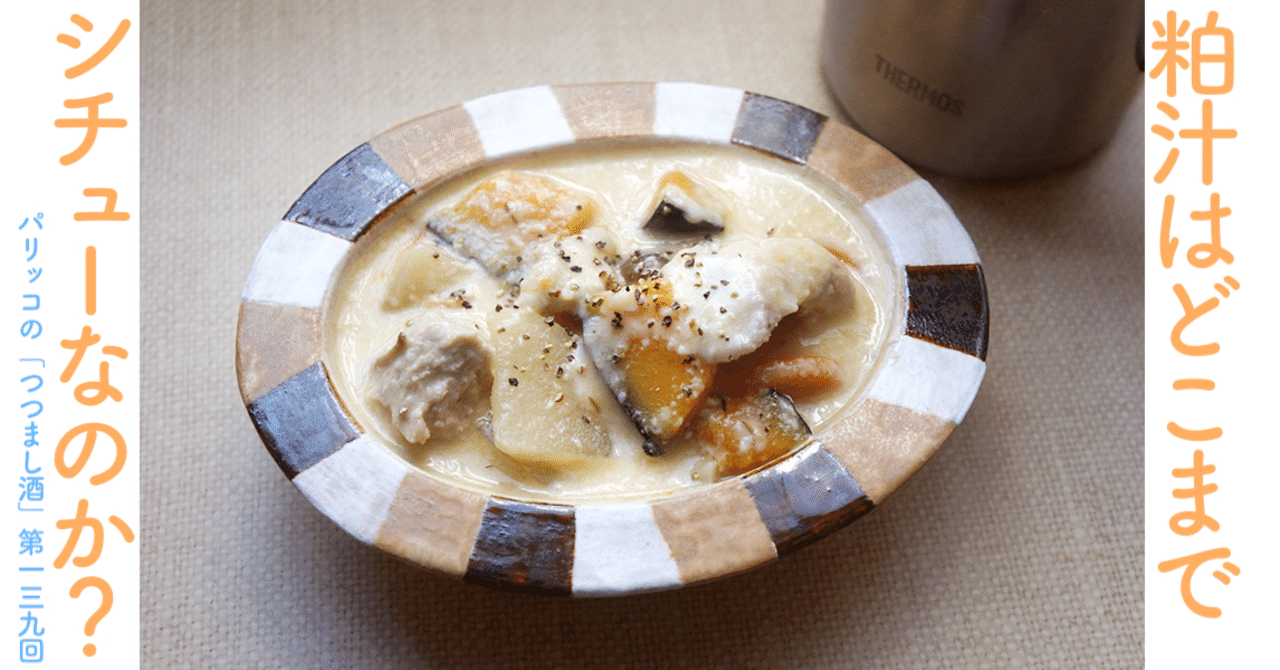 粕汁はどこまでシチューなのか パリッコの つつまし酒 139 光文社新書 粕汁はどこまでシチューなのか パリッコの つつまし酒 139 光文社新書