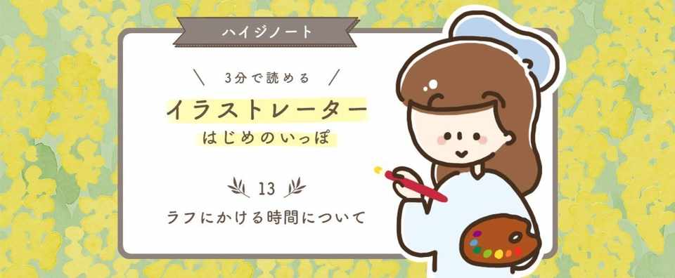 ラフにかける時間について Haiji ほっこりイラスト Note