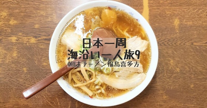 日本一周海沿い一人旅9 【朝はラーメン福島県】