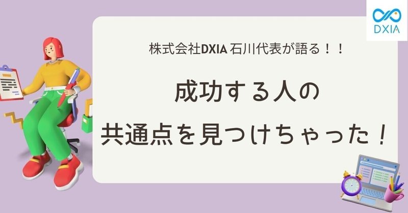 【IT企業の社長に質問！】成功する人の共通点はアレが使える！？