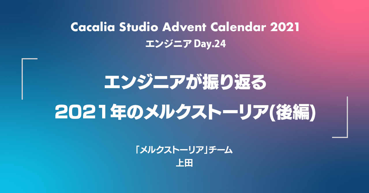 エンジニアが振り返る21年のメルクストーリア 後編 Happy Elements カカリアスタジオ Note