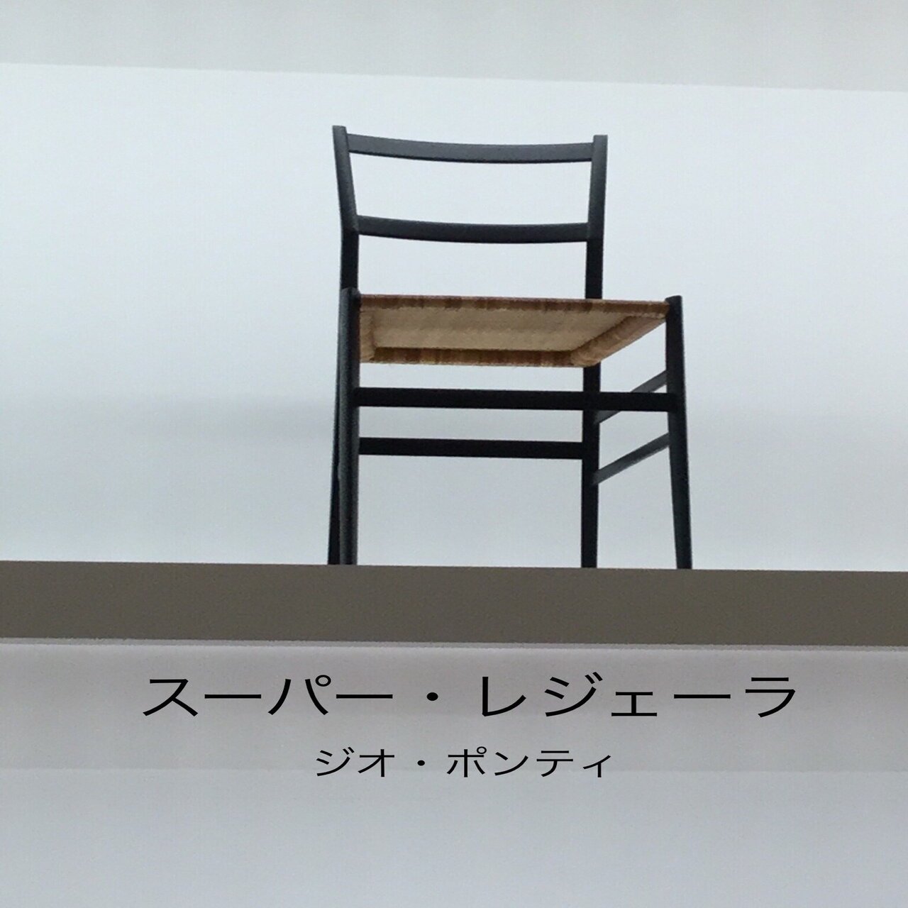 インテリアコーディネーター】名作椅子の世界vol.6 スーパーレジェーラ