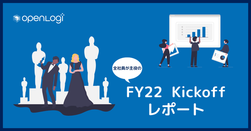 【全社員が主役】をコンセプトにFY22Kickoffを開催！ #イベントレポ