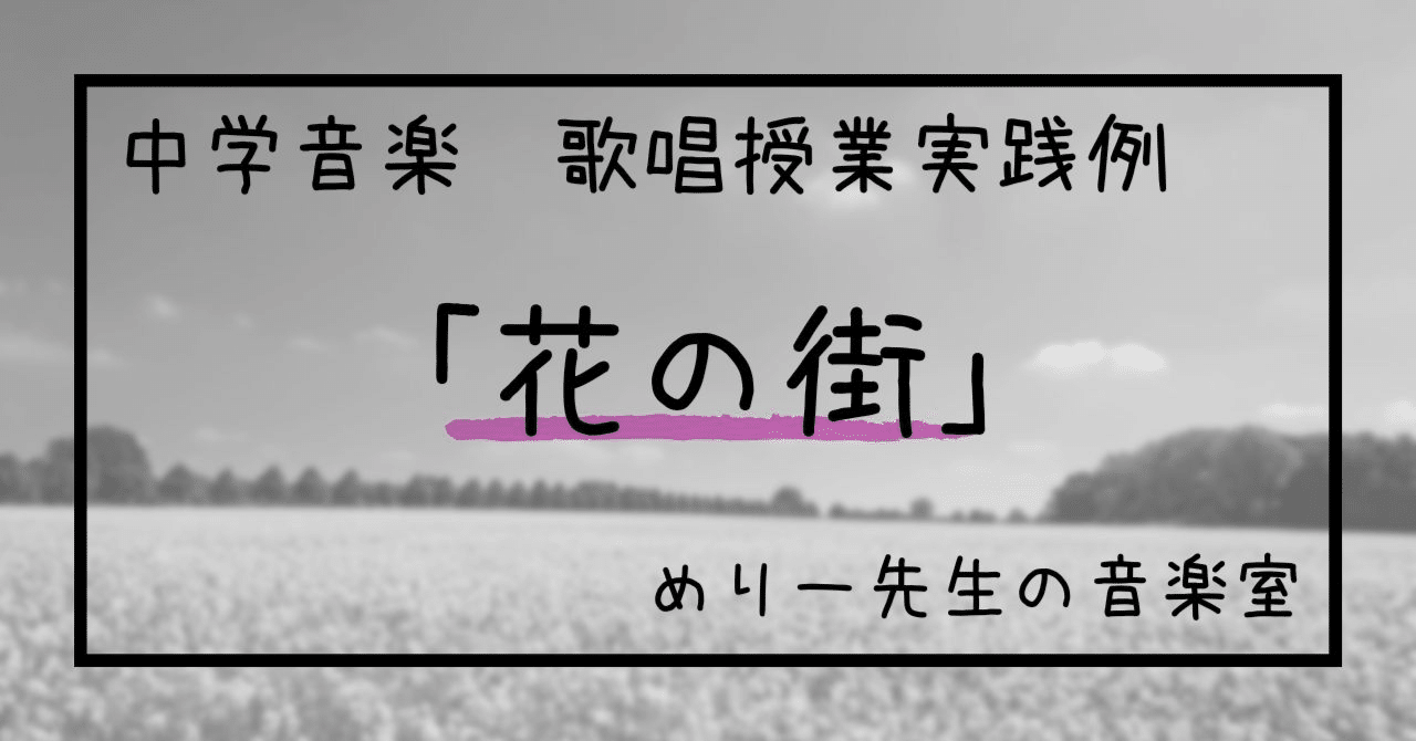中学音楽 花の街 歌唱授業実践例 指導案とワークシート めりー先生の音楽室 Note