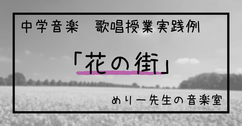 歌唱授業の実践例 めりー先生の音楽室 Note