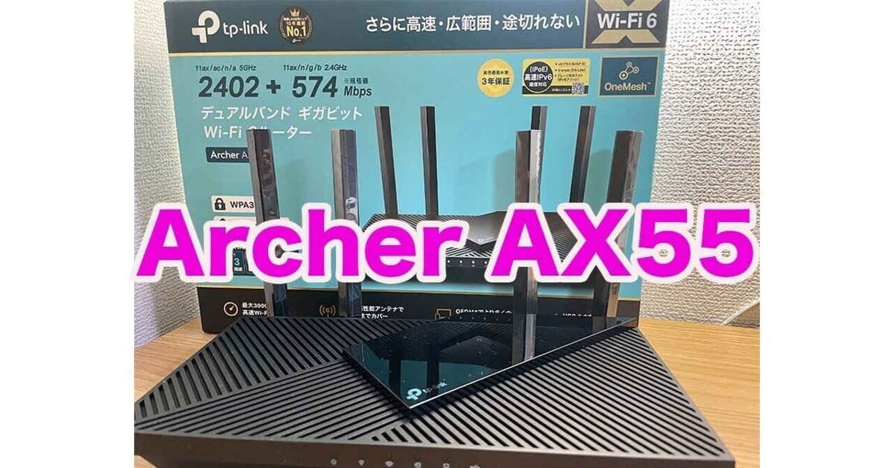 TP-Link「Archer AX55」レビュー。2021年コスパ最強のWi-Fi6ルーター