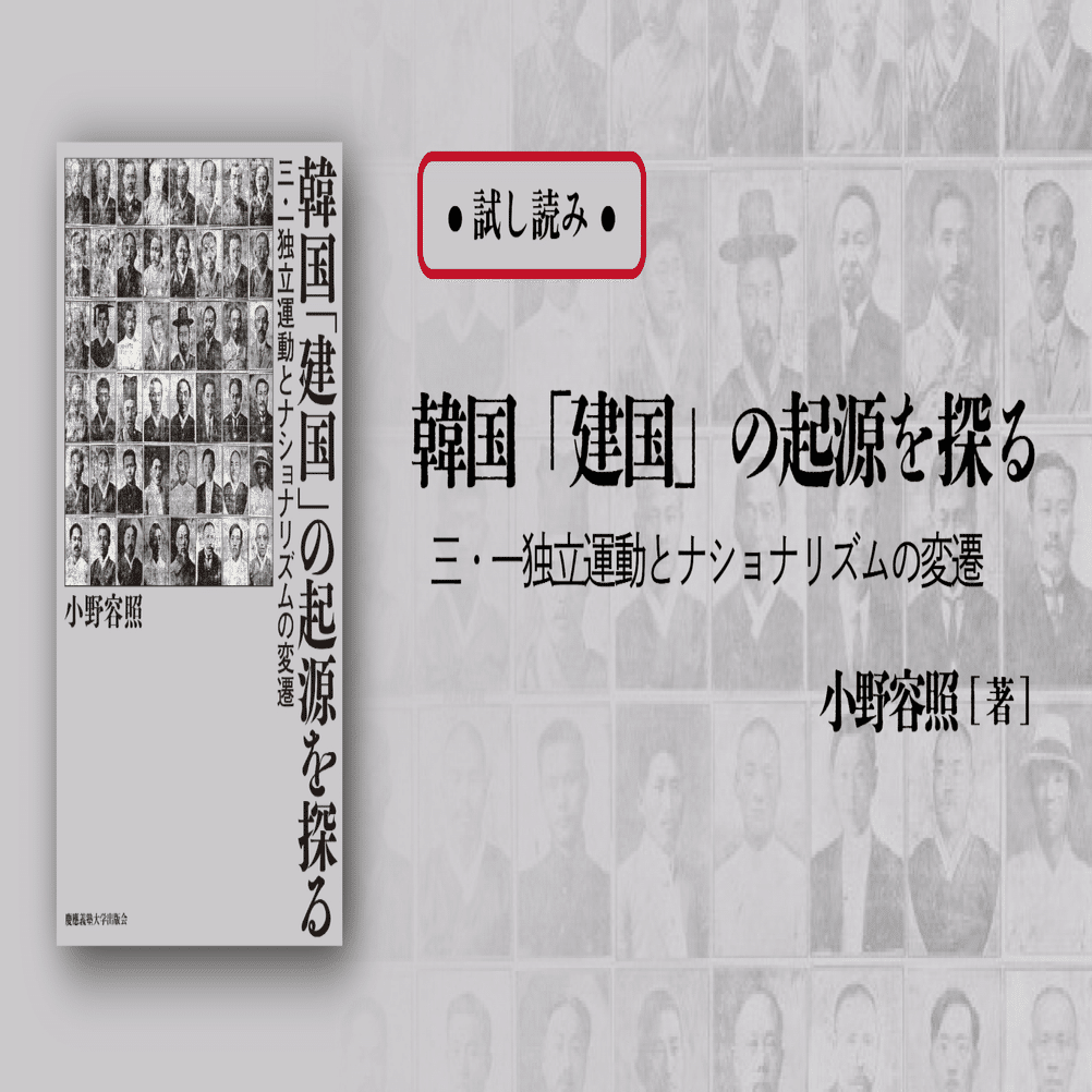 試し読み】 韓国「建国」の起源を探る 三・一独立運動とは何だったのか