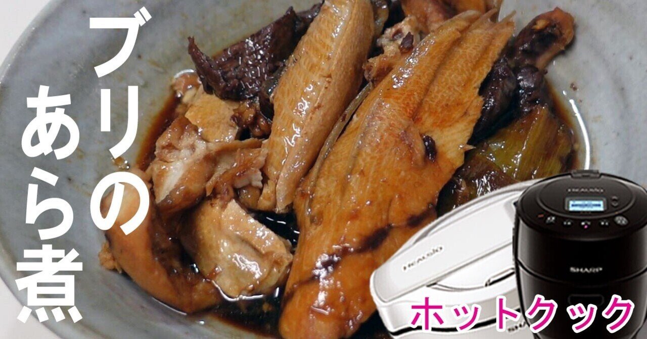 ホットクックで ブリのアラ煮 を作りました ほっとくだけで完成 フーばぁば Note