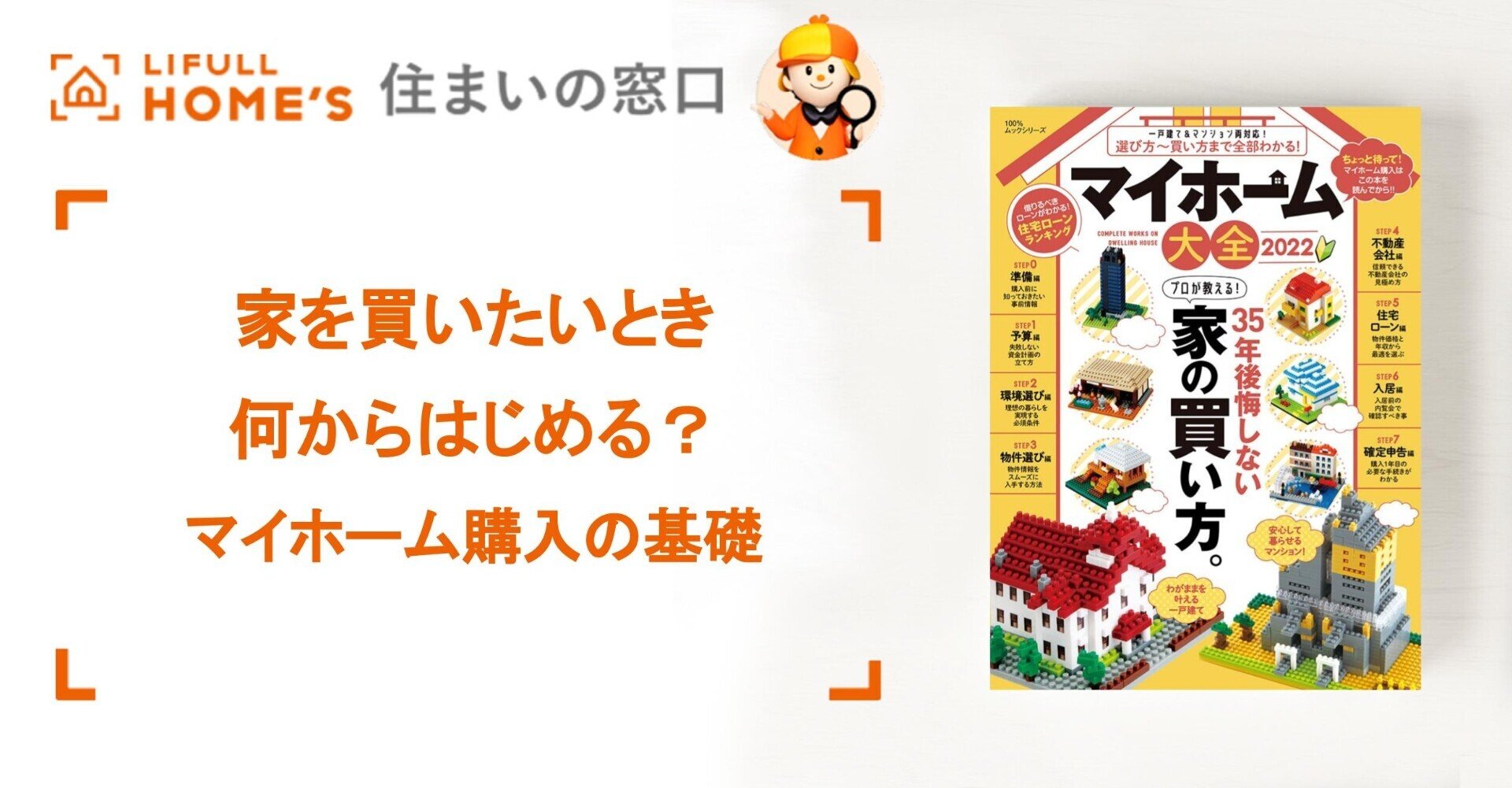 家を買いたいとき 何からはじめる マイホーム購入の基礎 ムック本からご紹介vol 2 Lifull Home S 住まいの窓口 Note