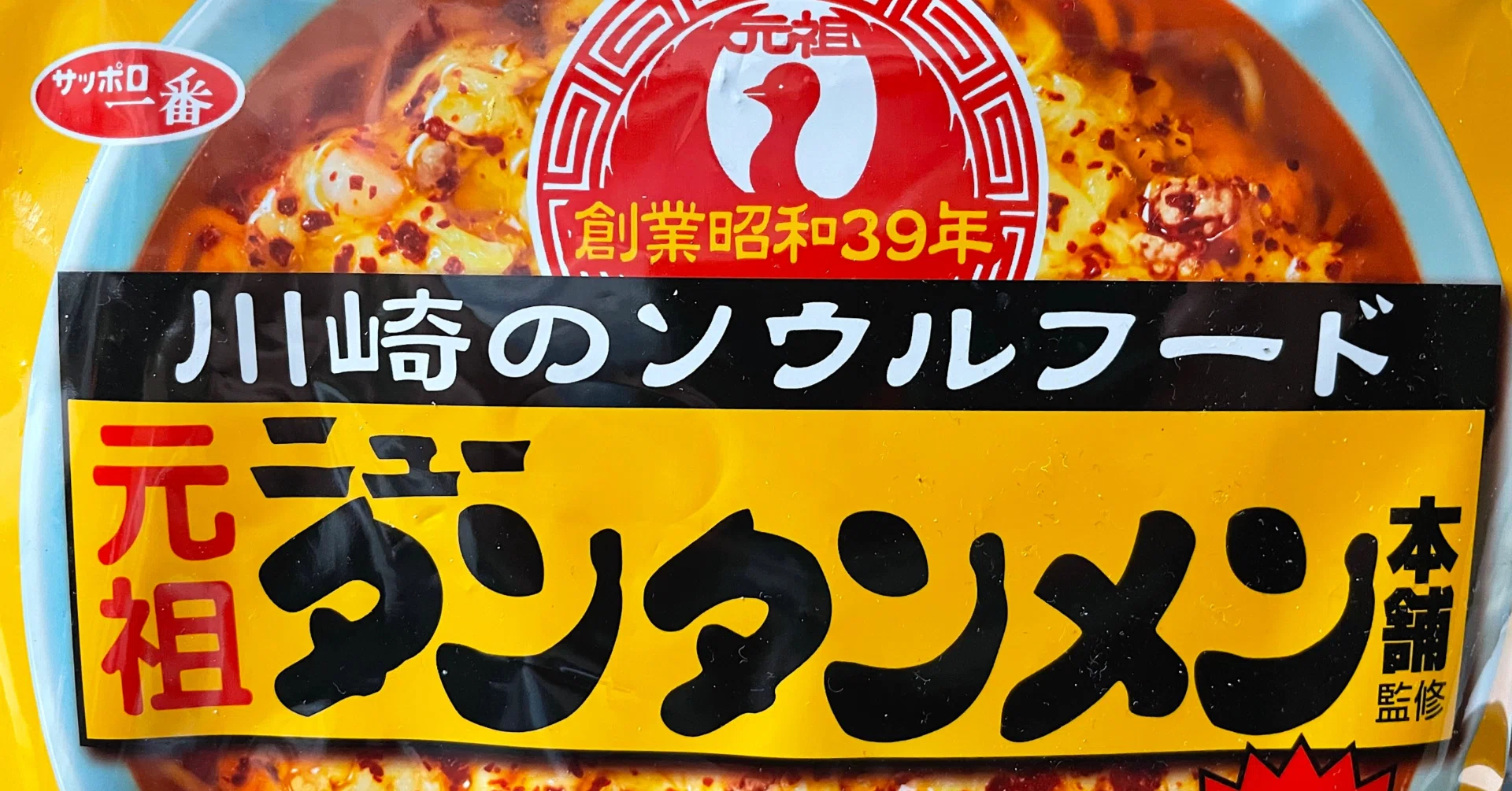 サッポロ一番 元祖ニュータンタンメン本舗監修 タンタンメン｜小野瀬雅生