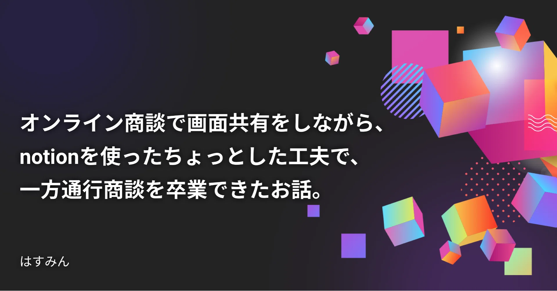 オンライン商談で画面共有をしながら、notionを使ったちょっとした工夫 