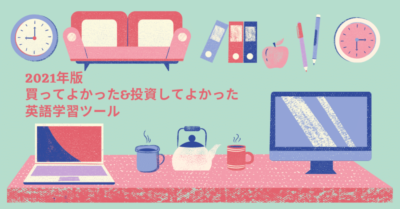 21年版 私たちが買ってよかった 投資してよかった英語学習ツール Englishchallenge Note