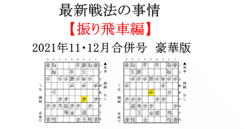 最新戦法の事情【振り飛車編】（2021年11・12月合併号　豪華版）