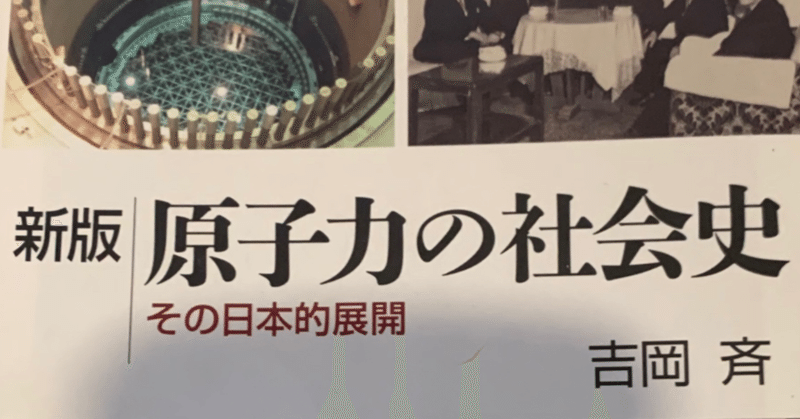 読書感想文：吉岡斉『新版　原子力の社会史ーその日本的展開』（朝日新聞出版）
