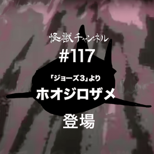 怪獣チャンネル 117 齋藤貴義 Note