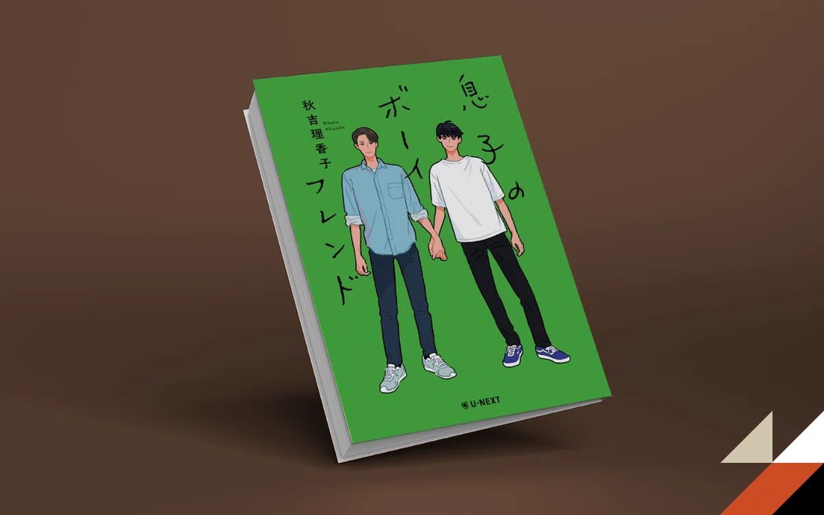 息子のボーイスフレンド