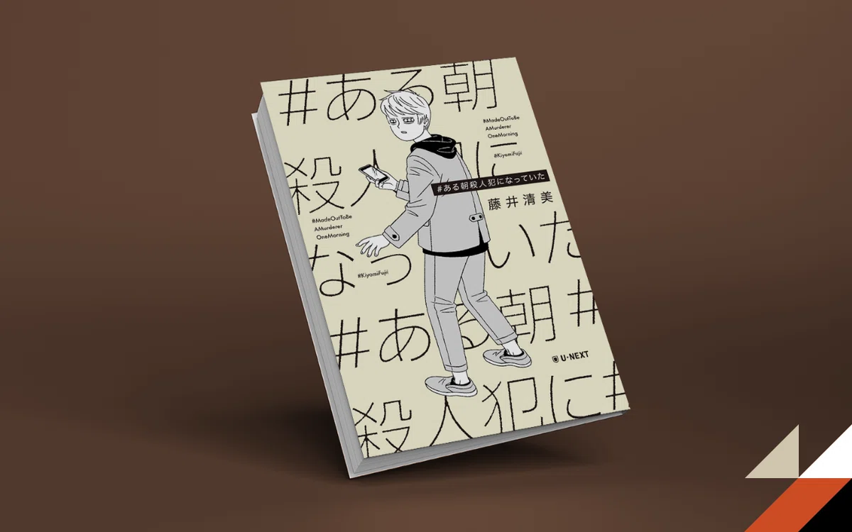 ＃ある朝殺人犯になっていた