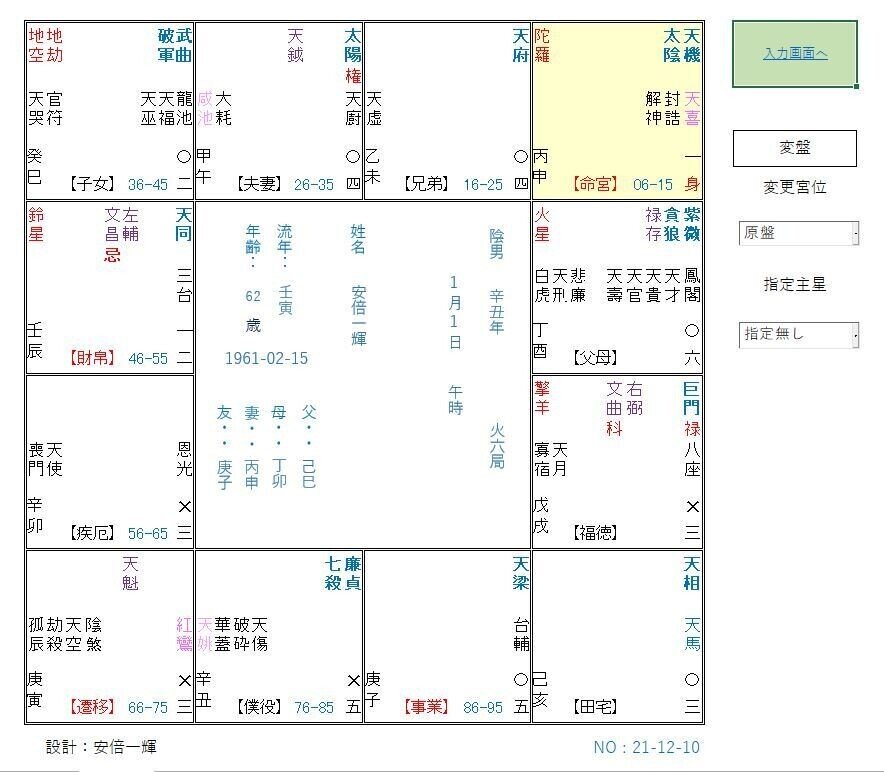 斗数暦による紫微斗数命盤作成ソフト完成！｜安倍一輝