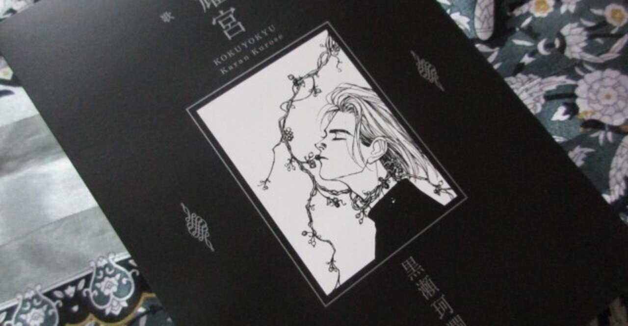 黒瀬珂瀾氏歌集『黒耀宮』（泥文庫）とジェンダーと私｜一人文芸