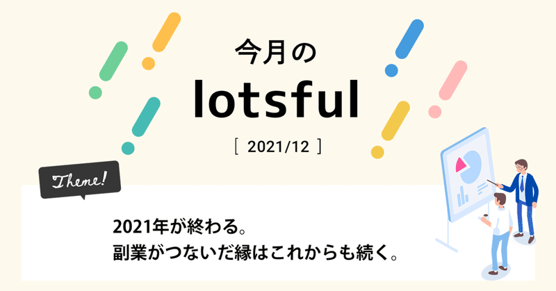 【12月】 2021年が終わる。副業がつないだ縁はこれからも続く。