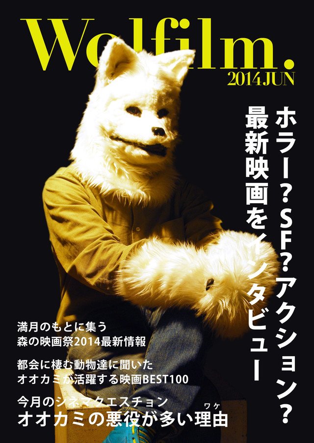 都会に生きるオオカミのためのシネマ情報誌「Wolfilm.」6月号