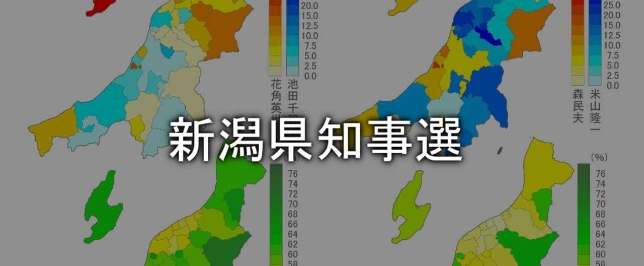 どの市町村で差がついているのか? 新潟県知事選の得票率と得票数を地図化