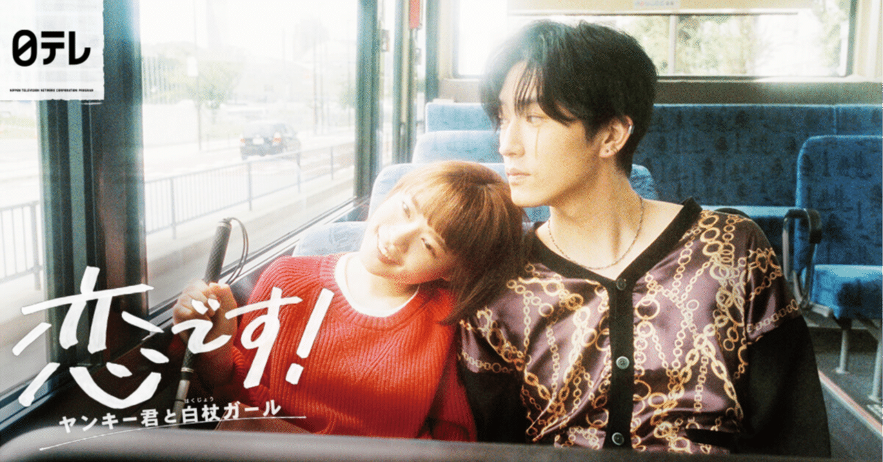 恋です！ヤンキー君と白杖ガール rectangle_large_type_2_d36aa20