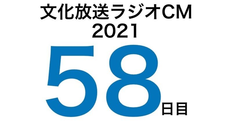 文化放送ラジオCM挑戦記2021　58日目