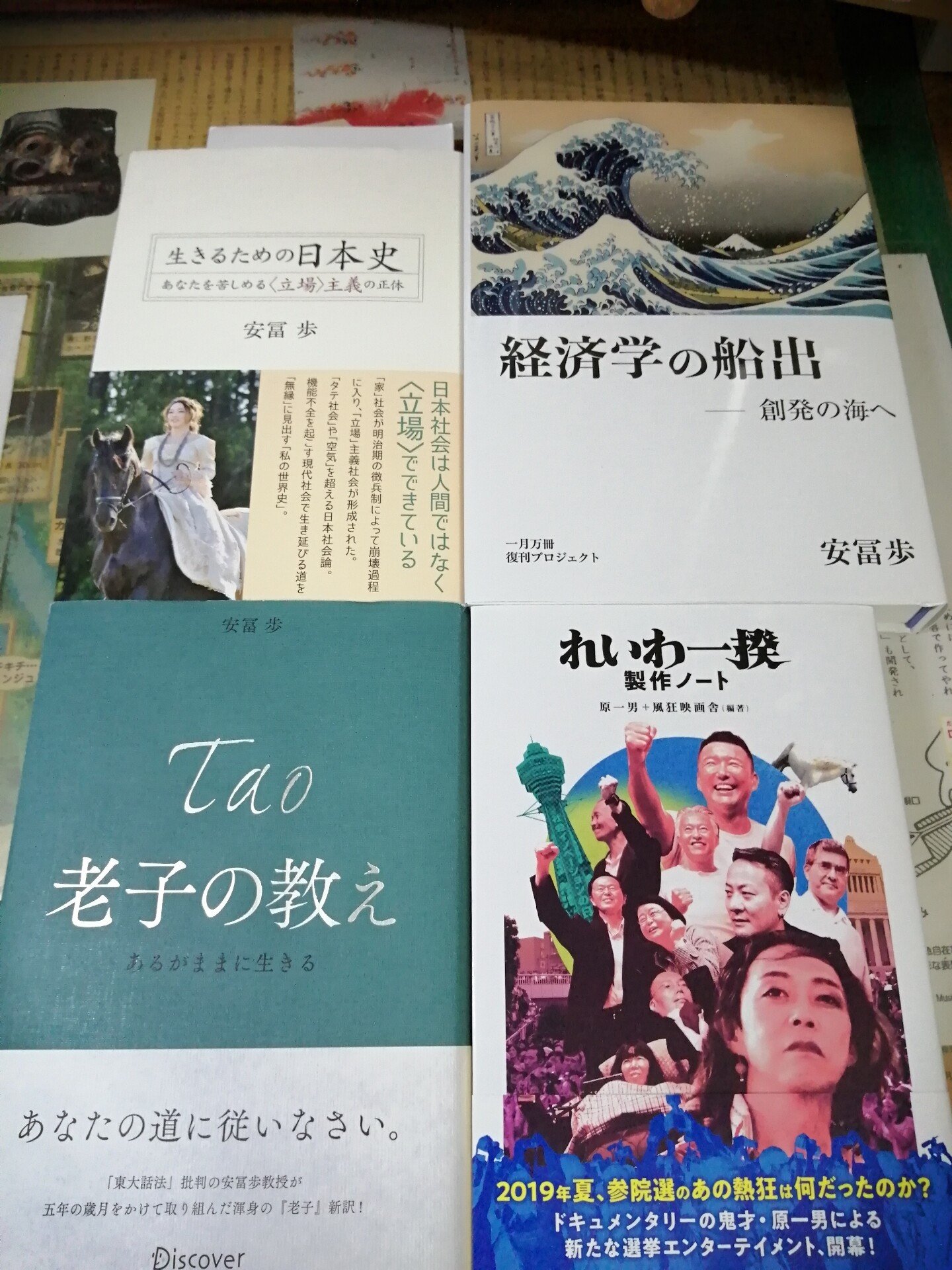 生を忘れるな 安冨歩著作書評集｜吉成学人(よしなりがくじん)｜note