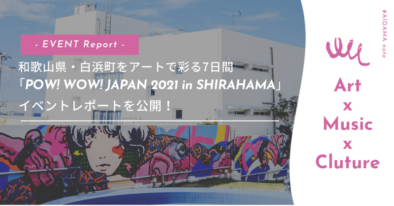 和歌山県・白浜町をアートで彩る7日間
「POW! WOW! JAPAN 2021 in SHIRAHAMA」
 イベントレポートを公開！
