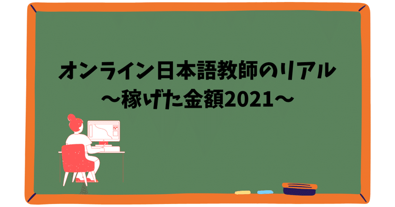 オンライン日本語教師のリアル～稼げた金額2021～