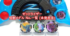 工場直売 ウルトラメダル No.一覧 未発売含 [ゼットライザー]｜わっさん 特撮