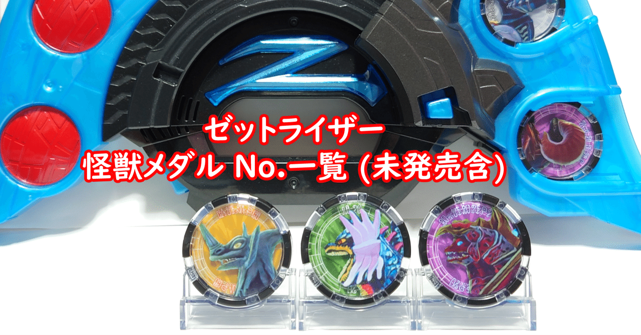 高級品市場 怪獣メダル No.一覧 未発売含 [ゼットライザー]｜わっさん ピンズ・ピンバッジ・缶バッジ