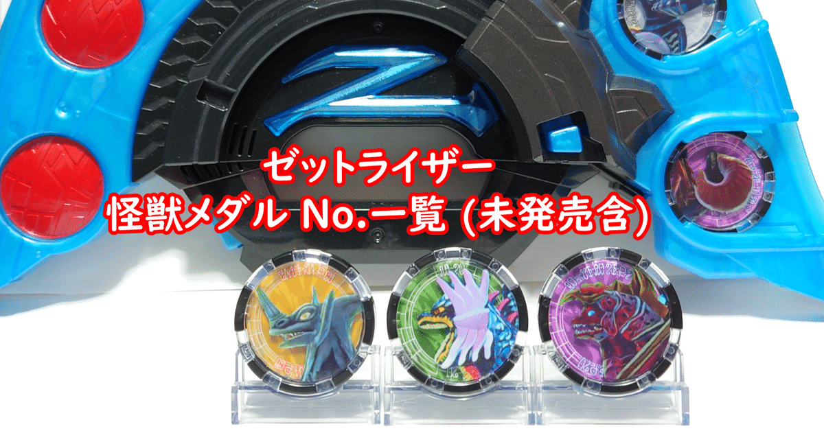 怪獣メダル No.一覧 未発売含 [ゼットライザー]｜わっさん
